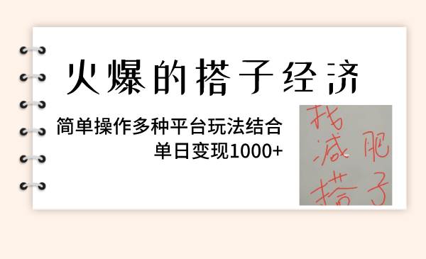 火爆的搭子经济，简单操作多种平台玩法结合，单日变现1000+-智领未来创业网