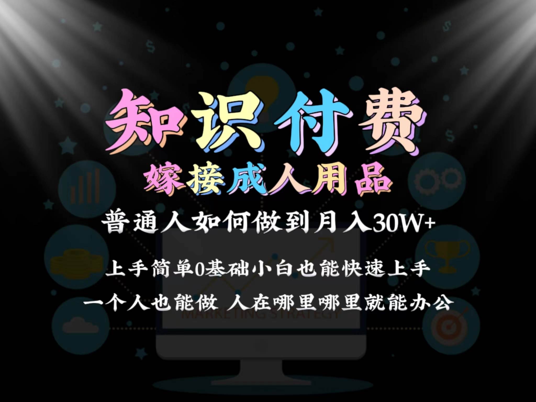 2024普通人做知识付费结合成人用品如何实现单月变现30w保姆教学1.0-智领未来创业网