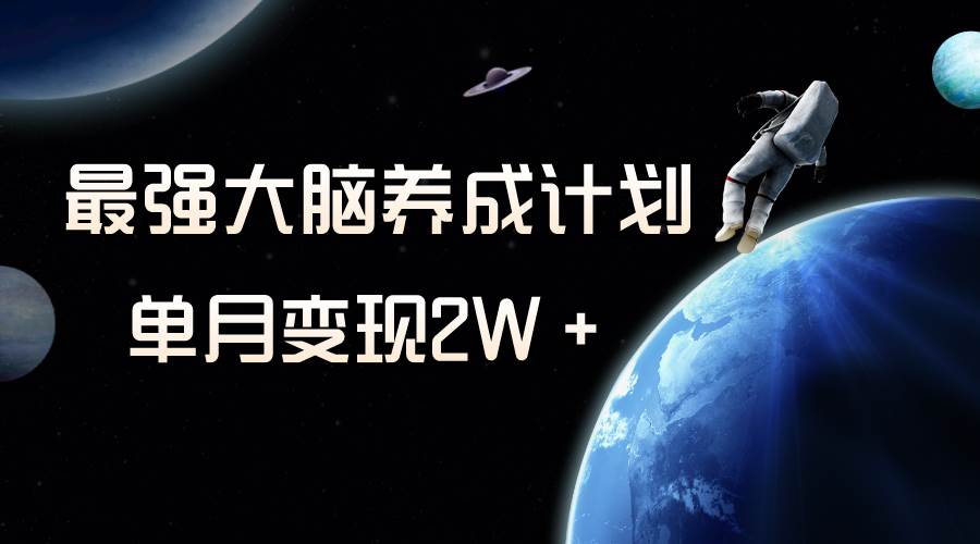 冷门虚拟项目，最强大脑养成计划，一个月变现2W＋-智领未来创业网
