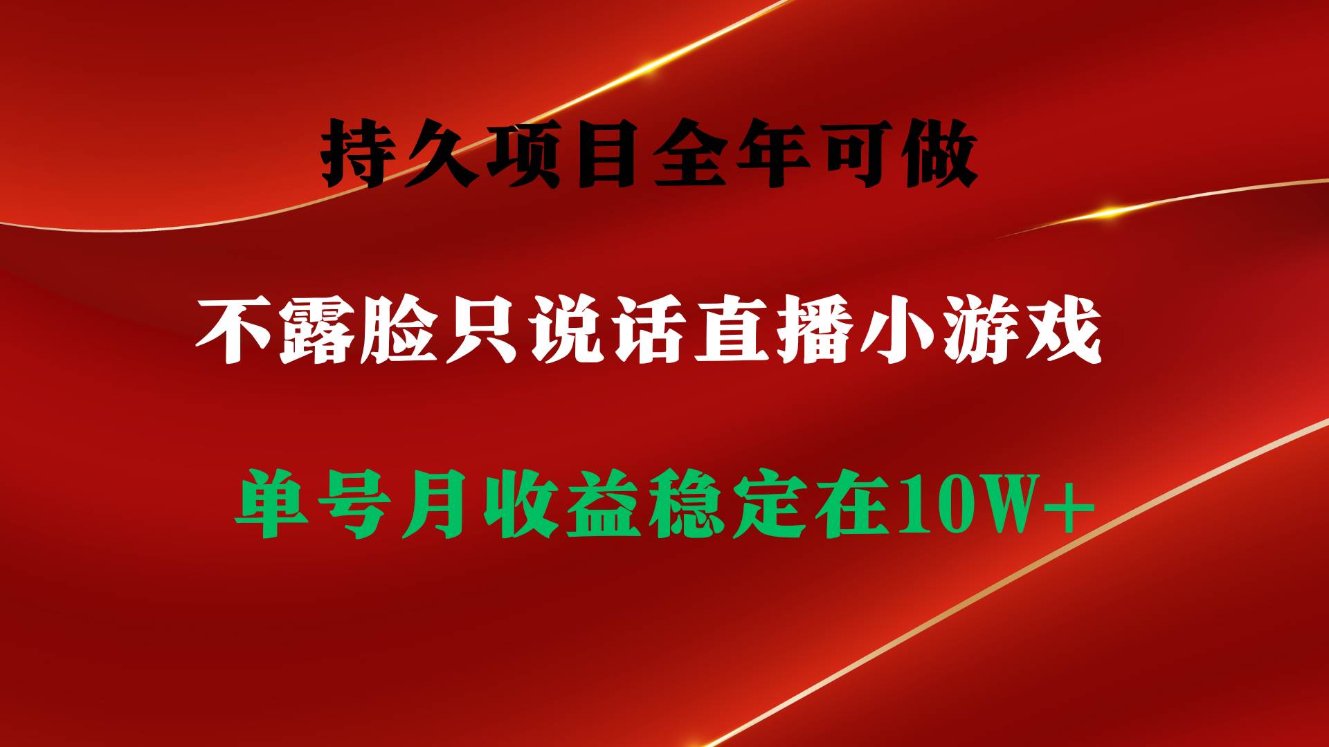 持久项目，全年可做，不露脸直播小游戏，单号单日收益2500+以上，无门槛…-智领未来创业网