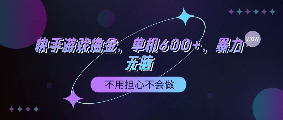 快手游戏100%转化撸金，单机600+，不用担心不会做-智领未来创业网