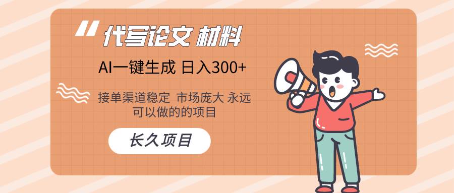 AI写作长期绿色项目 日入300+-智领未来创业网