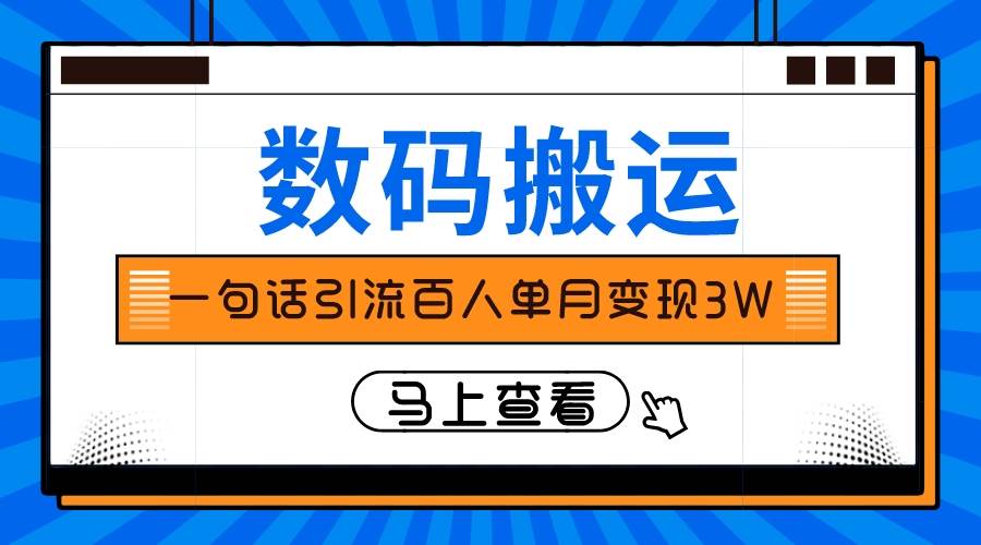 仅靠一句话引流百人变现3万？-智领未来创业网