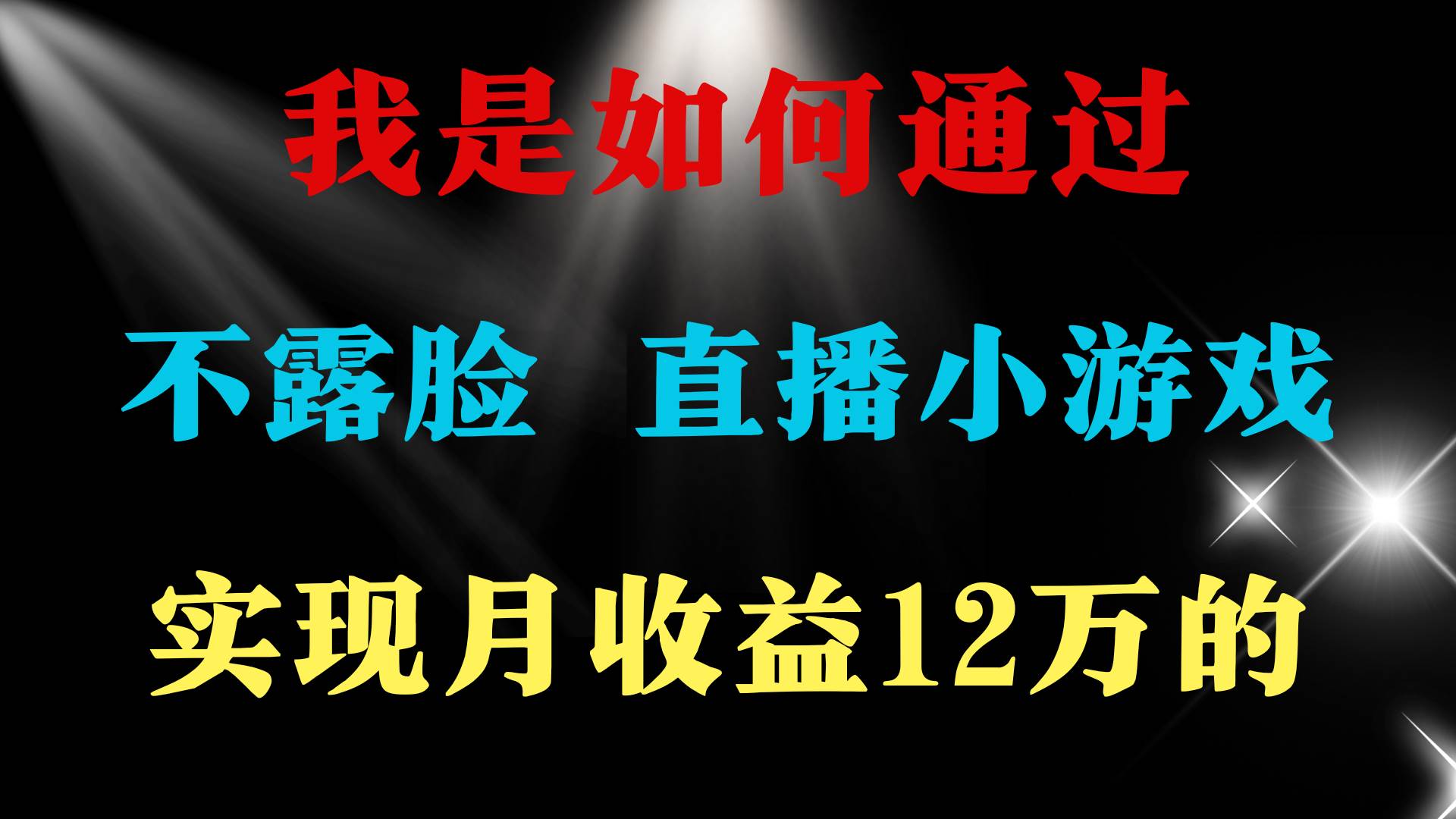 2024年好项目分享 ，月收益15万+，不用露脸只说话直播找茬类小游戏，非…-智领未来创业网