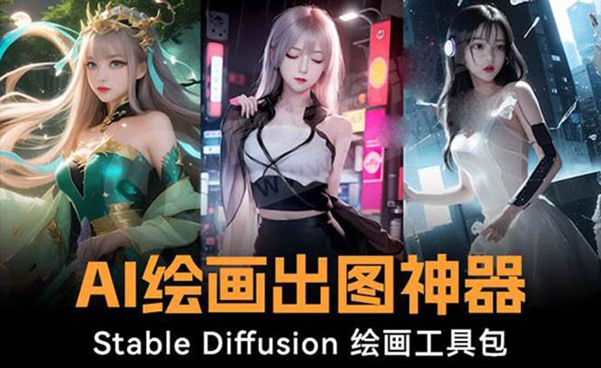 火爆全网Ai绘画神器 Stable Diffusion AI绘画软件包+120G模型+教程-智领未来创业网
