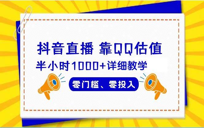 抖音直播靠估值半小时1000+详细教学零门槛零投入-智领未来创业网