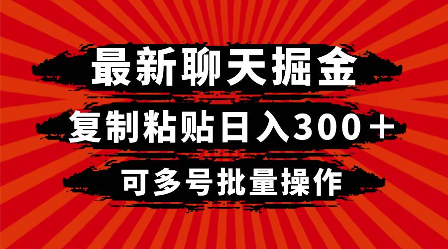 最新聊天掘金，复制粘贴日入300＋，可多号批量操作-智领未来创业网