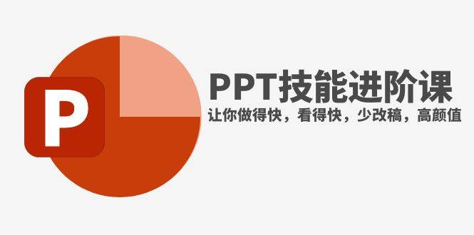 抖音头部PPT博主教你如何进阶PPT技能，让你做得快，看得快，少改稿，高颜值-智领未来创业网