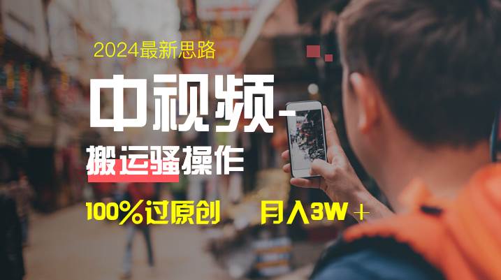 中视频新思路，双重去重100%过原创，一键分发多平台变现，简单无脑，日入1000+-智领未来创业网