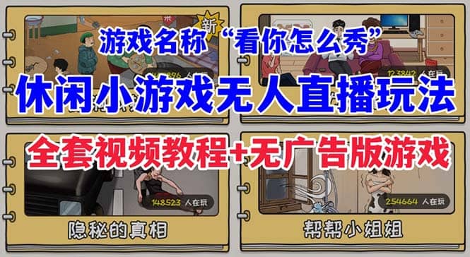 抖音爆火的休闲小游戏“看你怎么秀”无人直播玩法【全套教程+游戏+软件】-智领未来创业网