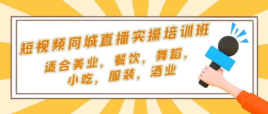 短视频同城·直播实操培训班：适合美业，餐饮，舞蹈，小吃，服装，酒业-智领未来创业网