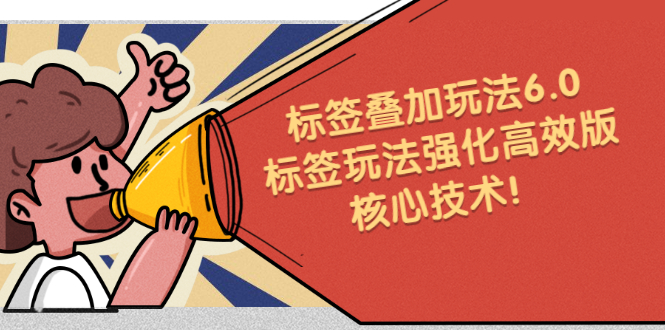 鬼式标签叠加玩法6.0-标签玩法强化高效版，核心技术-智领未来创业网