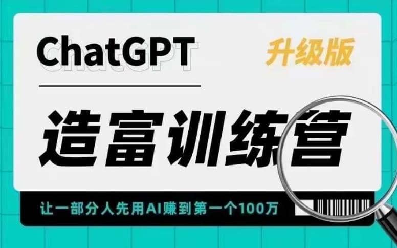 AI造富训练营 让一部分人先用AI赚到第一个100万 让你快人一步抓住行业红利-智领未来创业网