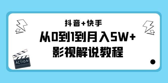 抖音+快手（更新11月份）影视解说教程-价值999-智领未来创业网