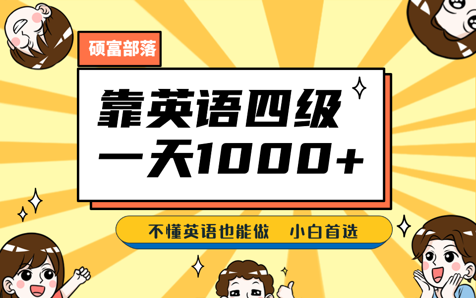 靠英语四级，一天1000+不懂英语也能做，小白保姆式教学 (附:1800G资料）-智领未来创业网
