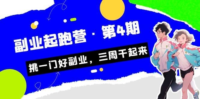 拼多多·单品爆款班，一个拼多多超级爆款养一个团队（5节直播课）-智领未来创业网