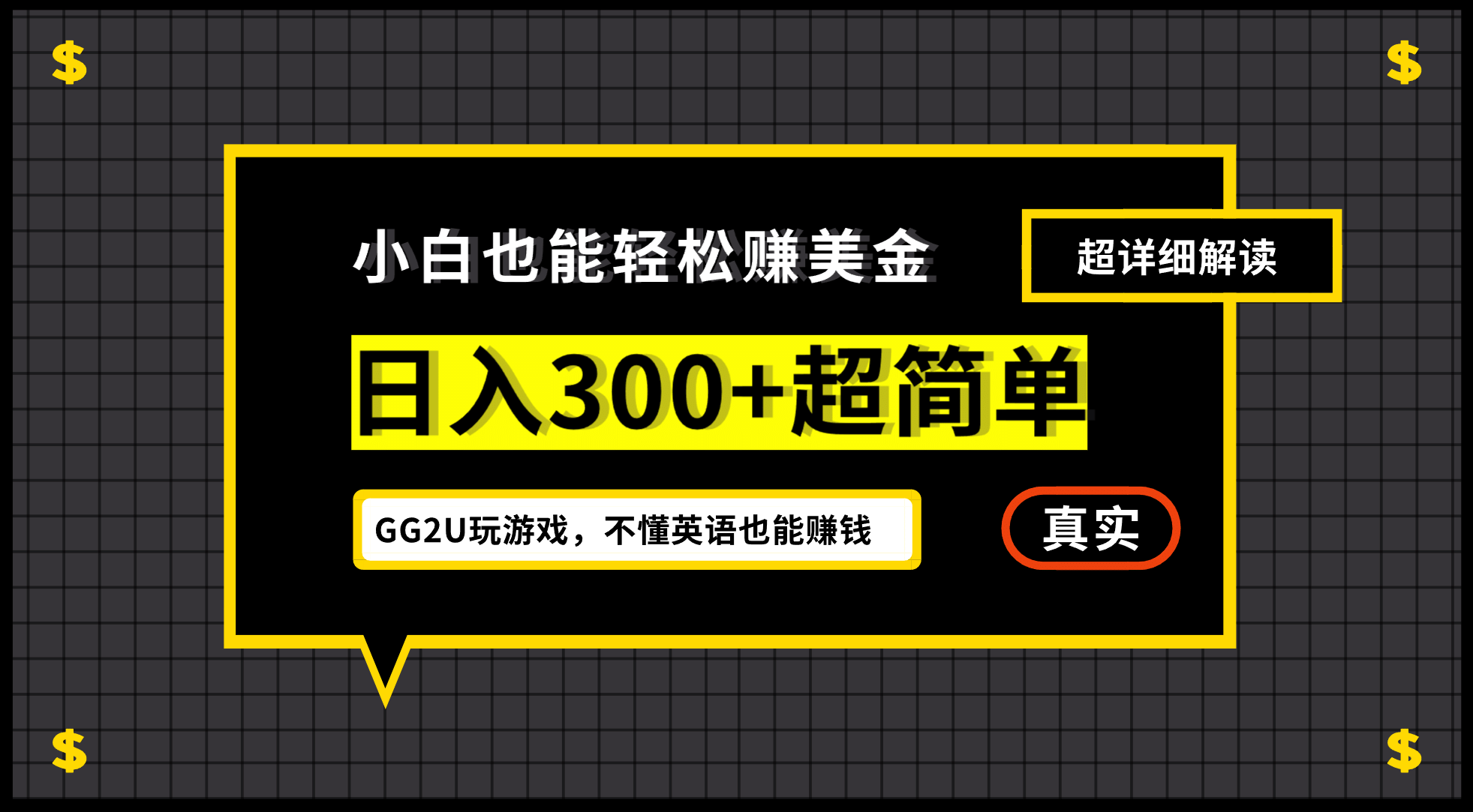 小白一周到手300刀，GG2U玩游戏赚美金，不懂英语也能赚钱-智领未来创业网