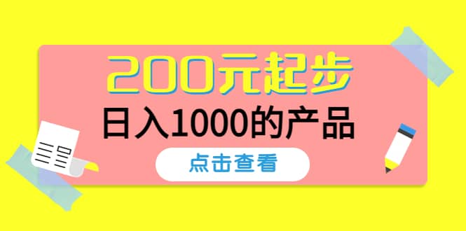 酷酷说钱，200元起步的产品（付费文章）-智领未来创业网