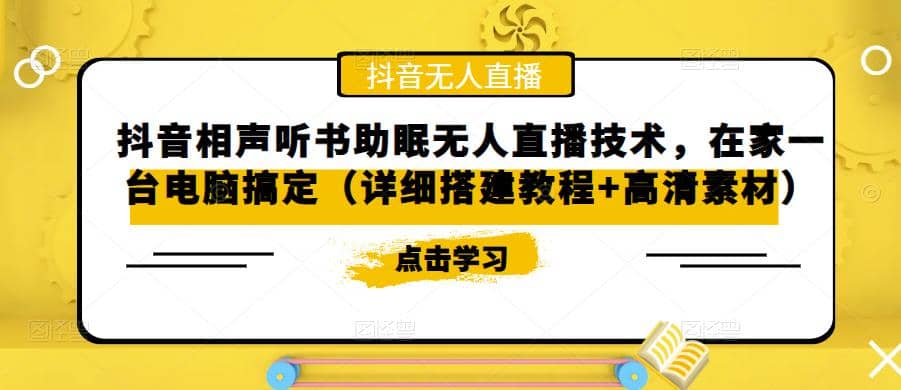 抖音相声听书助眠无人直播技术，在家一台电脑搞定（视频教程+高清素材）-智领未来创业网