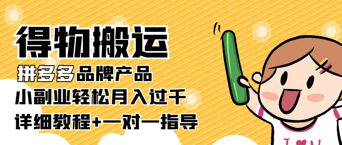 【稳定低保】得物搬运拼多多品牌产品【详细教程】-智领未来创业网