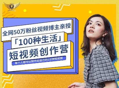 公子伊·100种生活短视频创作营，价值999元-智领未来创业网