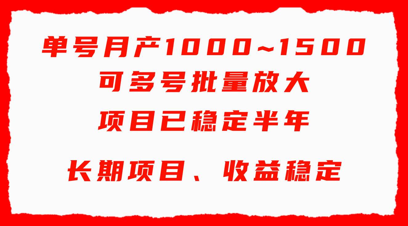 单号月收益1000~1500，可批量放大，手机电脑都可操作，简单易懂轻松上手-智领未来创业网