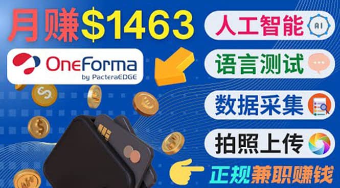 正规副业网站OneForma，只要有时间 就能通过这个网站月赚1000美元以上-智领未来创业网