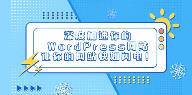 深度加速你的WordPress网站，让你的网站快如闪电！-智领未来创业网