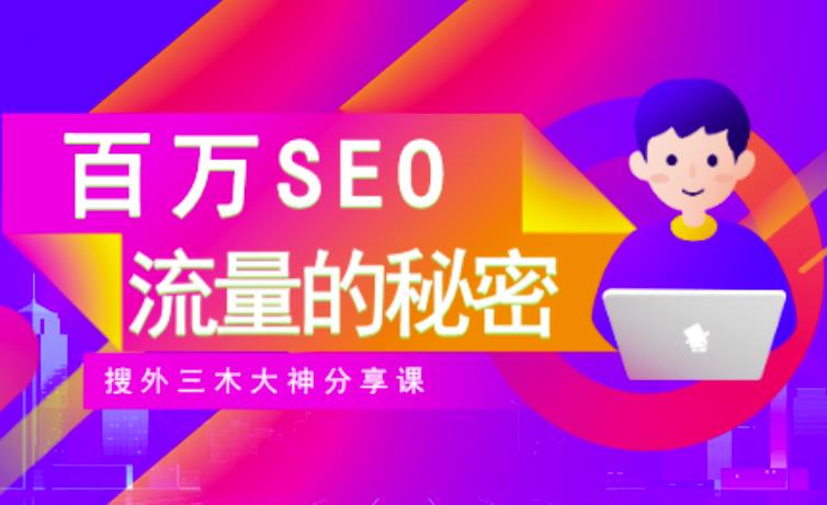 SEO实操培训：玩转百万SEO流量，助力站长快速提升流量（搜外三木大神分享课）-智领未来创业网