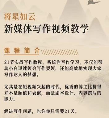 将星如云新媒体写作视频教学课，轻松掌握写作方法-智领未来创业网