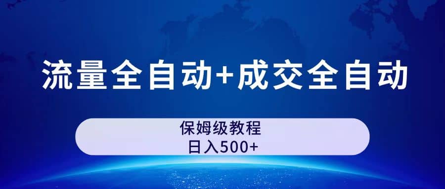 公众号付费文章，流量全自动+成交全自动保姆级傻瓜式玩法-智领未来创业网