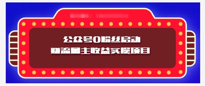 小淘项目组实操课程：微信公众号0粉丝启动赚流量主收益实操项目-智领未来创业网