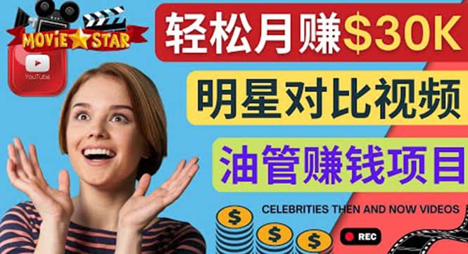 创建一个月赚3.8万美元的Youtube频道 – 制作影视明星对比视频赚钱-智领未来创业网