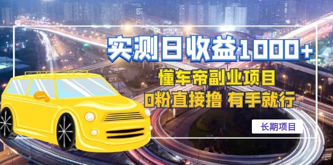 懂车帝副业 0粉直接撸 有手就行（长期项目）-智领未来创业网