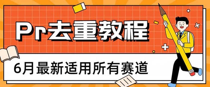 2023年6月最新Pr深度去重适用所有赛道，一套适合所有赛道的Pr去重方法-智领未来创业网