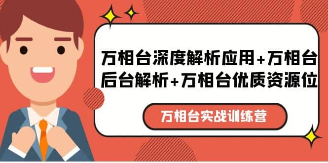 万相台实战训练课：万相台深度解析应用+万相台后台解析+万相台优质资源位-智领未来创业网