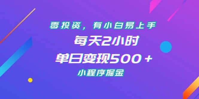 零投资，有小白易上手，每天2小时，单日变现500＋，小程序掘金-智领未来创业网