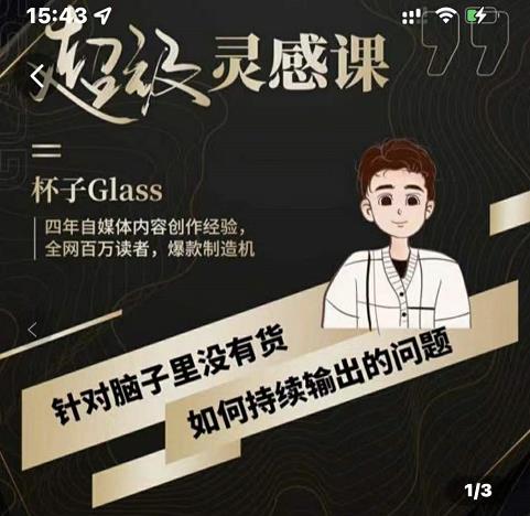 杯子·超级灵感课，解决帽子里没有货，如何持续输出的问题-智领未来创业网