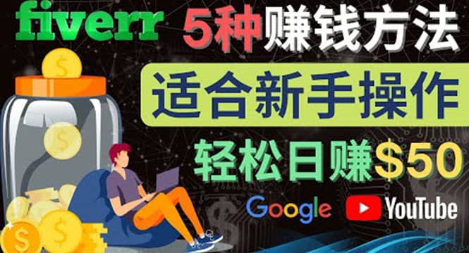 5种简单Fiverr赚钱方法，适合新手赚钱的小技能，操作简单易上手 日赚50美元-智领未来创业网