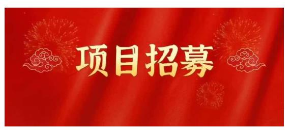 高鹏圈·蓝海中视频项目，长期项目，可以说字节不倒，项目就可以一直做！-智领未来创业网