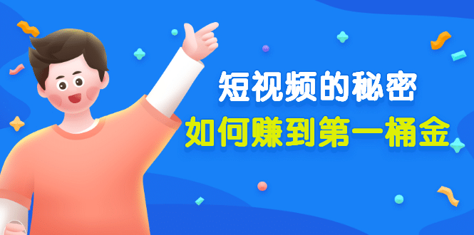 某公众号付费文章《短视频的秘密，如何赚到第一桶金》核心干货-智领未来创业网