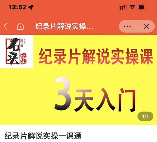 石头纪实·纪录片解说实操课，3天入门，快速掌握纪录片解说视频制作-智领未来创业网