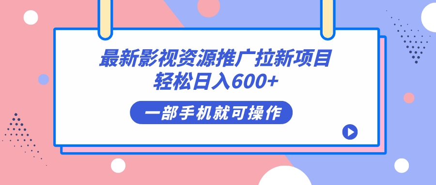 最新影视资源推广拉新项目，轻松日入600+，无脑操作即可-智领未来创业网