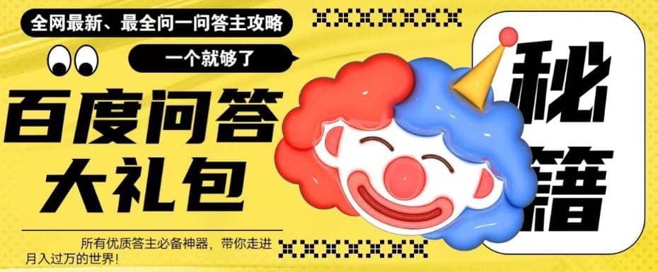 百度·问答大礼包，全网首发最新最全攻略，带你走进月入过万快车道-智领未来创业网