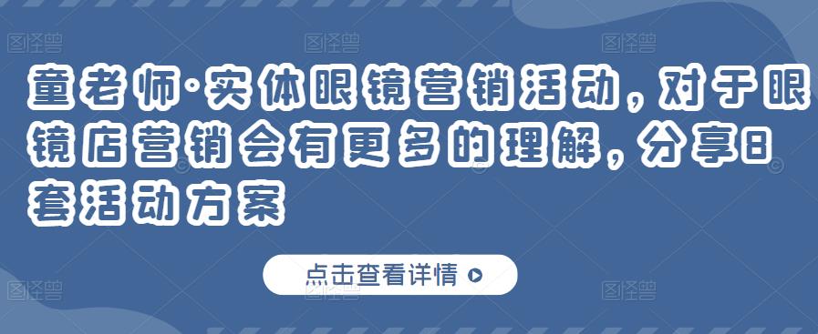 实体眼镜营销活动，对于眼镜店营销会有更多的理解，分享8套活动方案-智领未来创业网