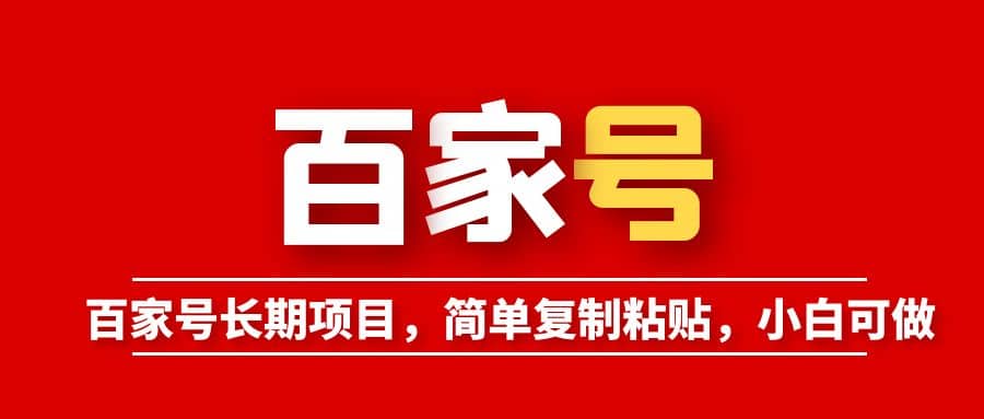 百家号长期项目，简单复制粘贴，小白可做-智领未来创业网