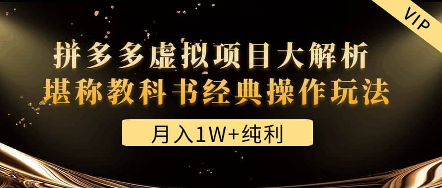 某付费文章《拼多多虚拟项目大解析 堪称教科书经典操作玩法》-智领未来创业网