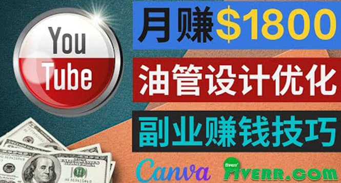 利用在线设计网站Canva，只需1到2个小时，月赚1800美元-智领未来创业网