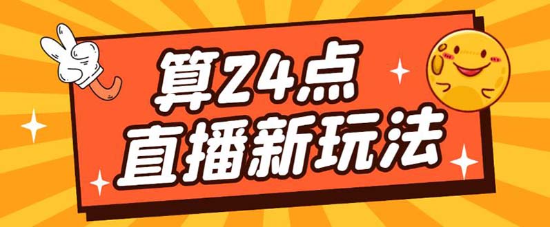 外面卖1200的最新直播撸音浪玩法，算24点【详细玩法教程】-智领未来创业网