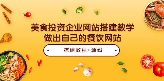 美食投资企业网站搭建教学，做出自己的餐饮网站（源码+教程）-智领未来创业网